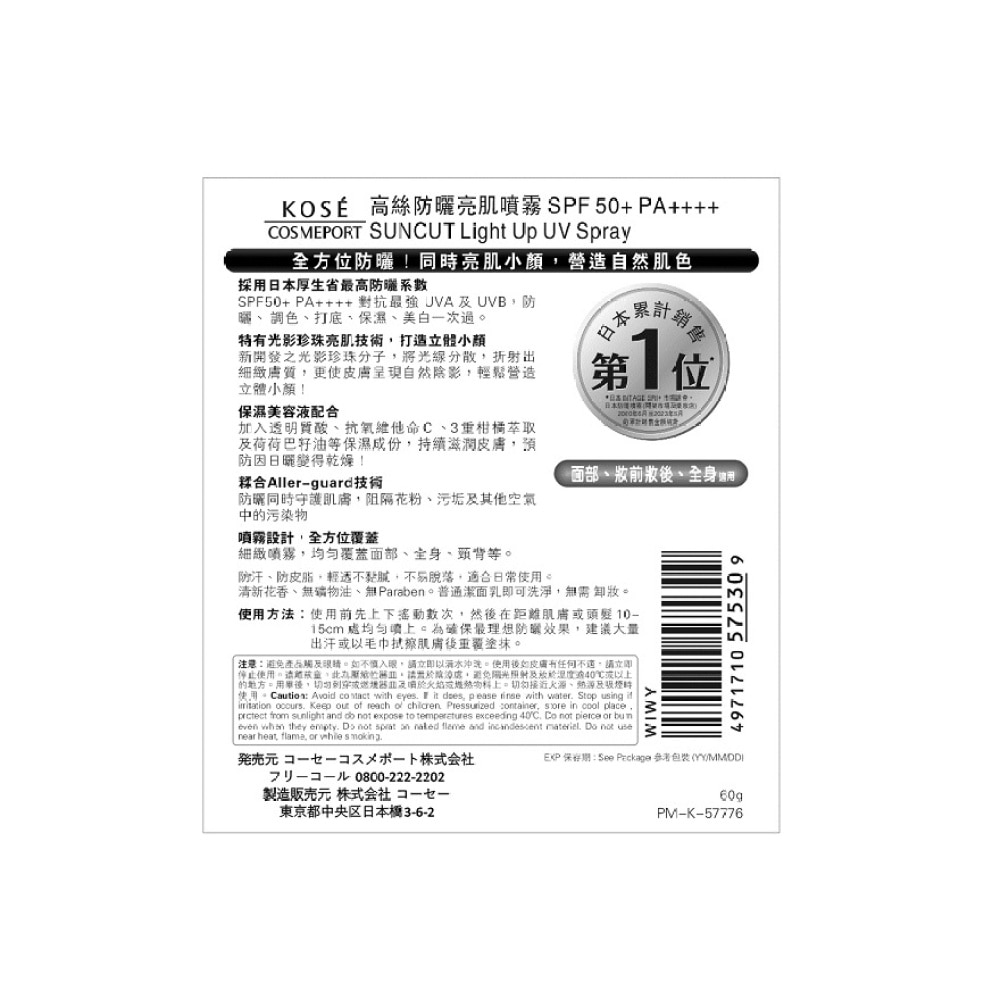 SUNCUT防曬亮肌噴霧 SPF50+ PA++++ 60g