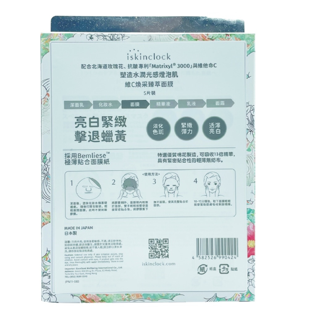 iskinclock 维C焕白臻萃面膜 180g