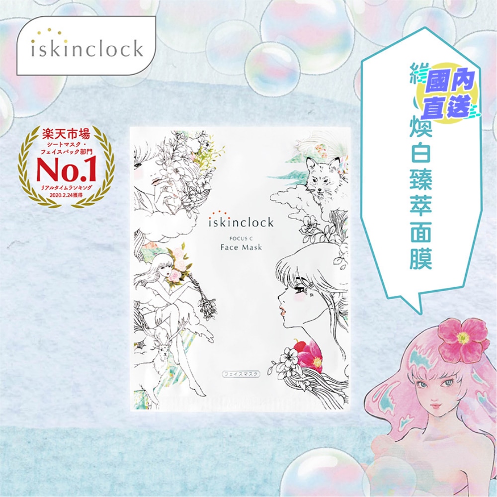 iskinclock 維C煥白臻萃面膜 180g