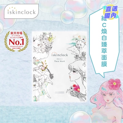 ISKINCLOCK iskinclock 維C煥白臻萃面膜 180g