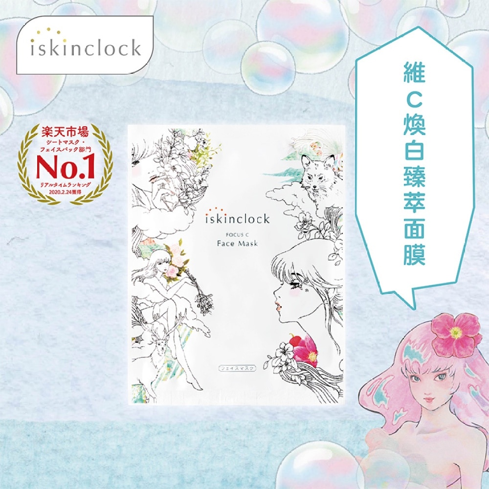 iskinclock 维C焕白臻萃面膜 180g