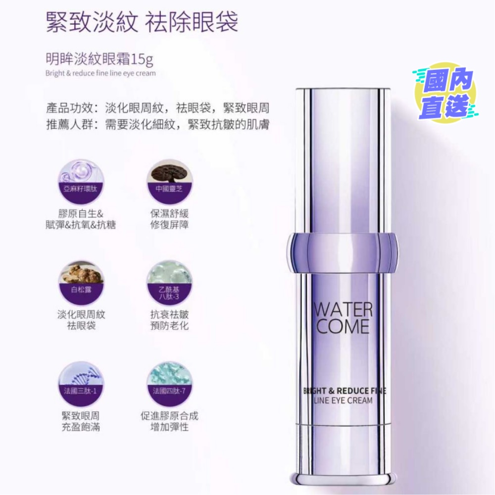 WATER COME BRIGHT & REDUCE FINE LINE EYE CREAM
