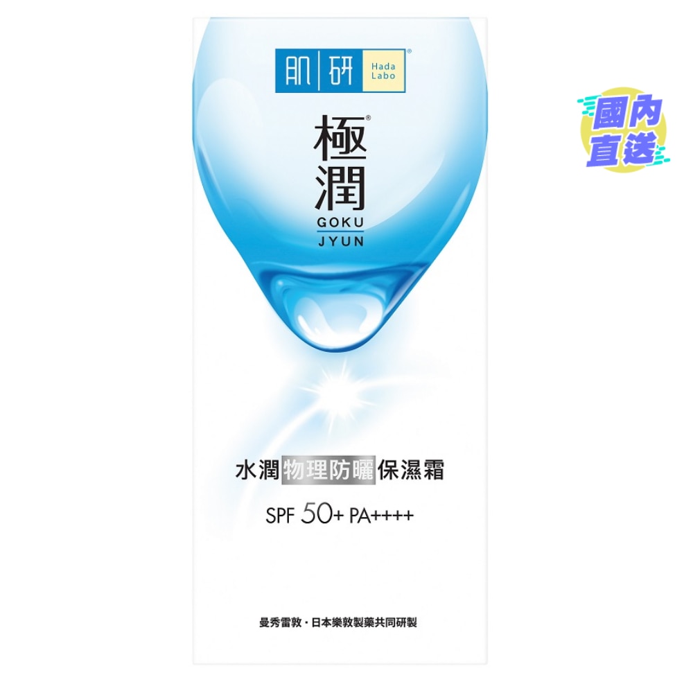 肌研水潤物理防曬保濕霜 SPF 50+ PA++++