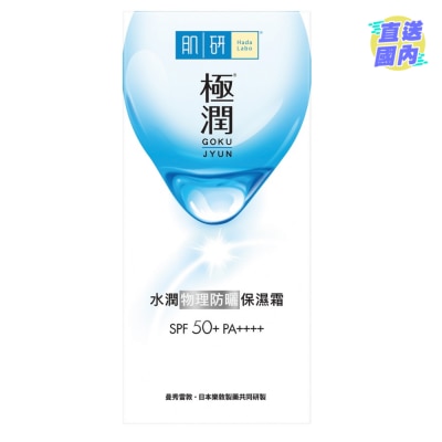 肌研 肌研水潤物理防曬保濕霜 SPF 50+ PA++++
