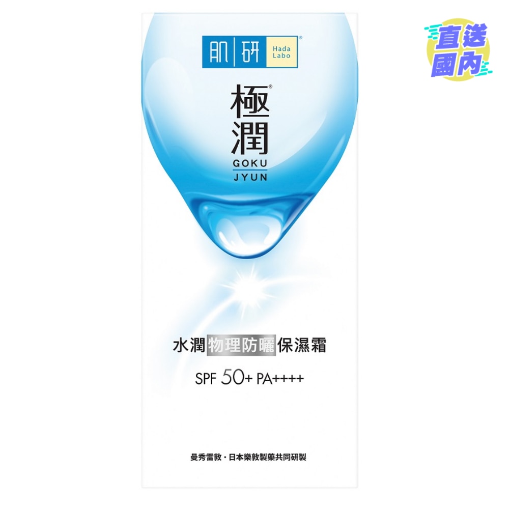 肌研水潤物理防曬保濕霜 SPF 50+ PA++++