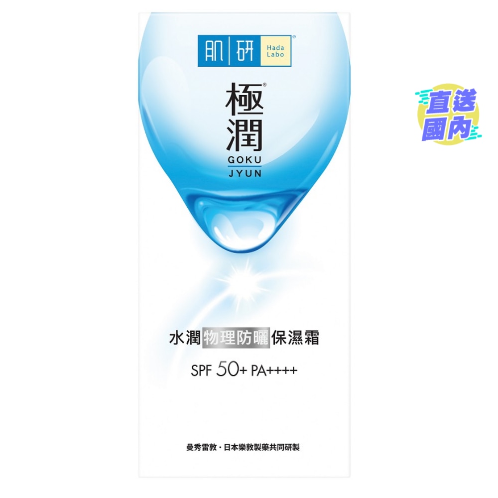 HADA LABO GOKUJYUN PHYSICAL SUNSCREEN CREAM SPF 50+ PA++++