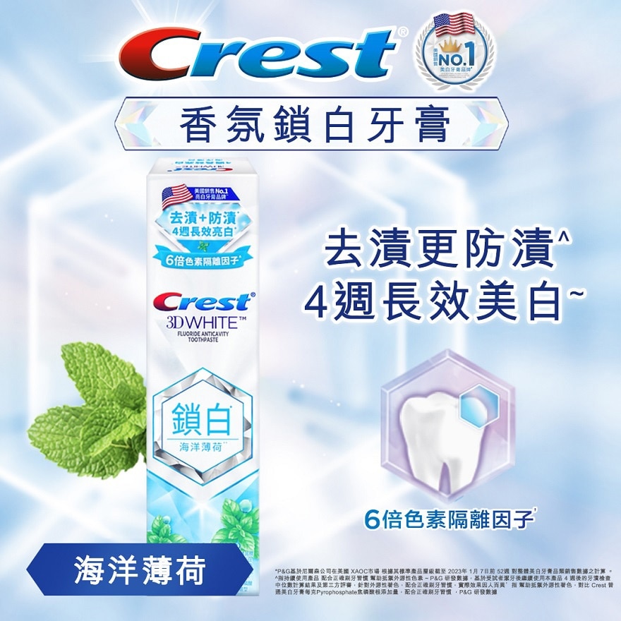 Crest 香氛鎖白牙膏120克 (海洋薄荷）