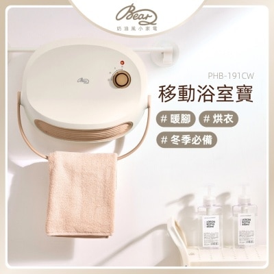 BEAR 移动浴室宝 PBH-191CW (商家直送-6个工作天内送到府上)