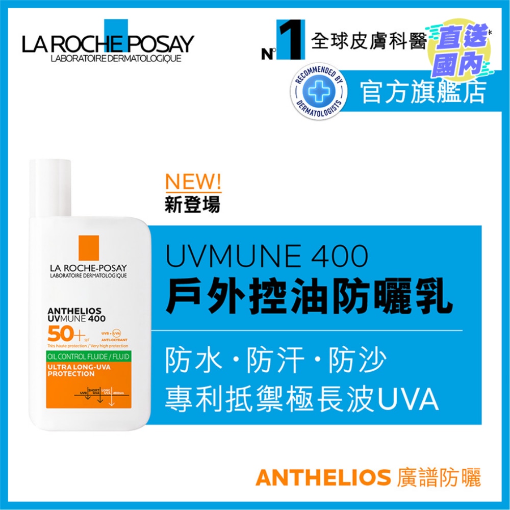 UVMUNE 400全效广谱轻盈隔离乳液 (控油配方) 50毫升