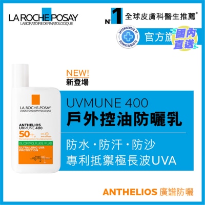 LA ROCHE POSAY UVMUNE 400全效广谱轻盈隔离乳液 (控油配方) 50毫升
