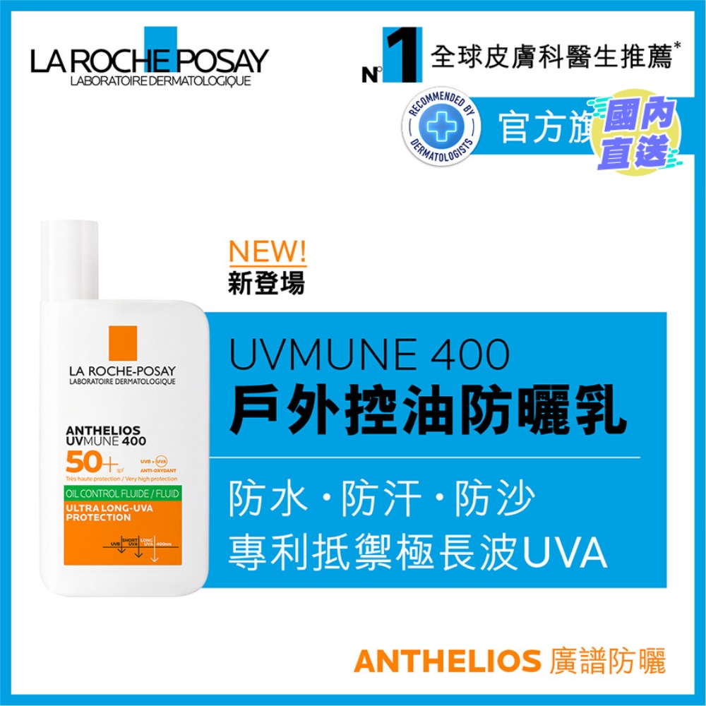 UVMUNE 400全效广谱轻盈隔离乳液 (控油配方) 50毫升