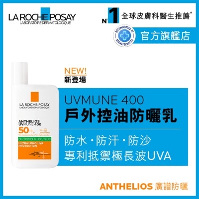 LA ROCHE POSAY - UVMUNE 400全效廣譜輕盈隔離乳液 (控油配方) 50毫升