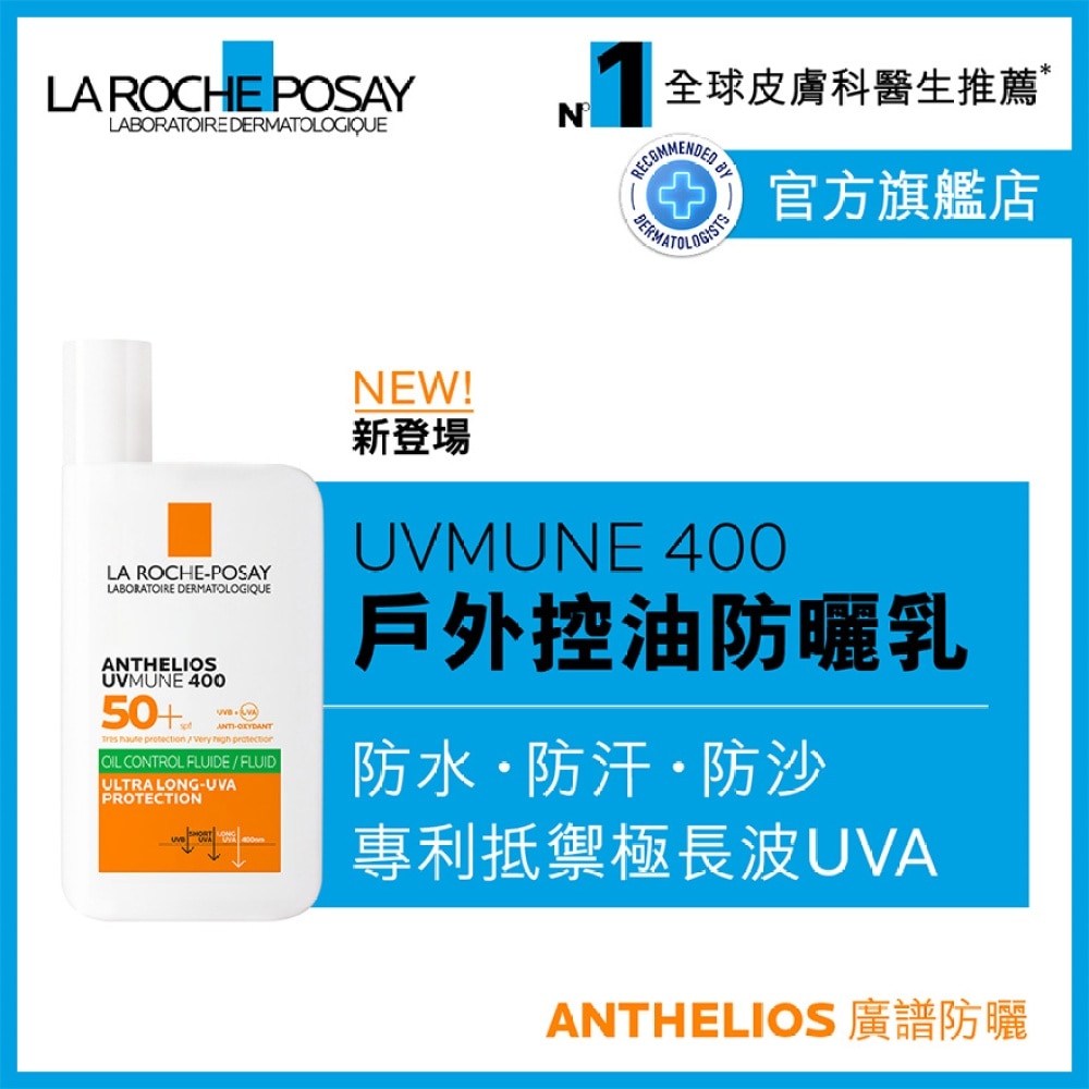 UVMUNE 400全效广谱轻盈隔离乳液 (控油配方) 50毫升