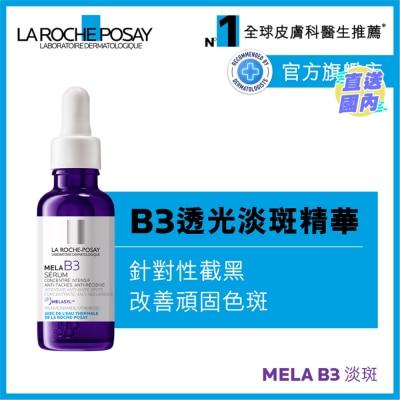 LA ROCHE POSAY B3透光淡斑精华 30毫升