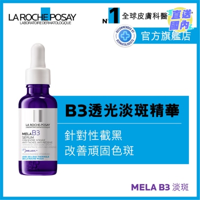 LA ROCHE POSAY B3透光淡斑精華 30毫升