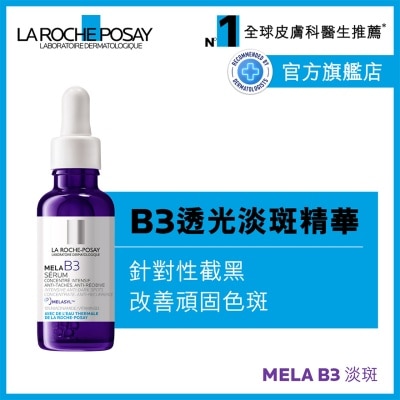 LA ROCHE POSAY B3透光淡斑精华 30毫升