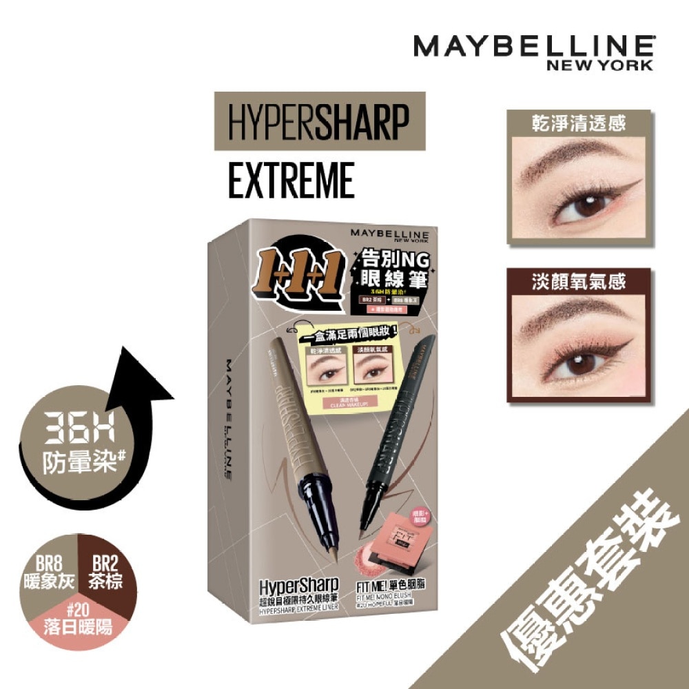 Hypersharp Extreme Eyeliner Eye Makeup 1+1+1 Set (BR2 BROWN BLACK + BR8 MILK TAUPE + FIT ME! Mono Blush #20 Hopeful)