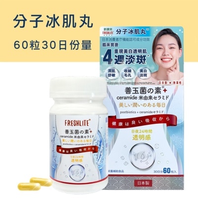 FRESHLITE 新康來 分子冰肌丸 60粒