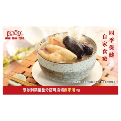 鴻福堂 (電子兌換券)鴻福堂自家湯電子券(1張) (湯券有效期：28/2/2026)