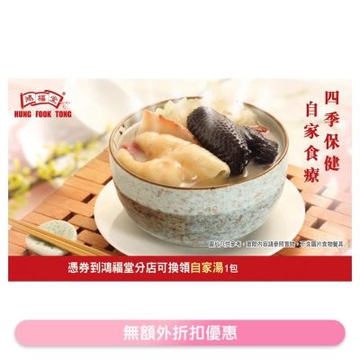 HUNG FOOK TONG (e-Voucher) Hung Foo Tong SOUP E-VOUCHER 1PC (Coupon validity period: 31/3/2025)