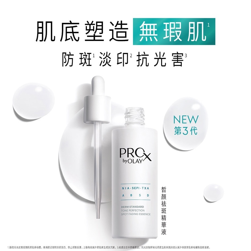 OLAY PROX晳顏祛斑精華液 40ML