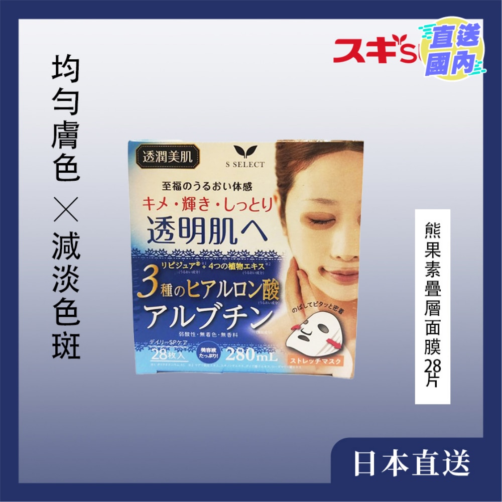 S-SELECT 熊果素叠层面膜 28 片