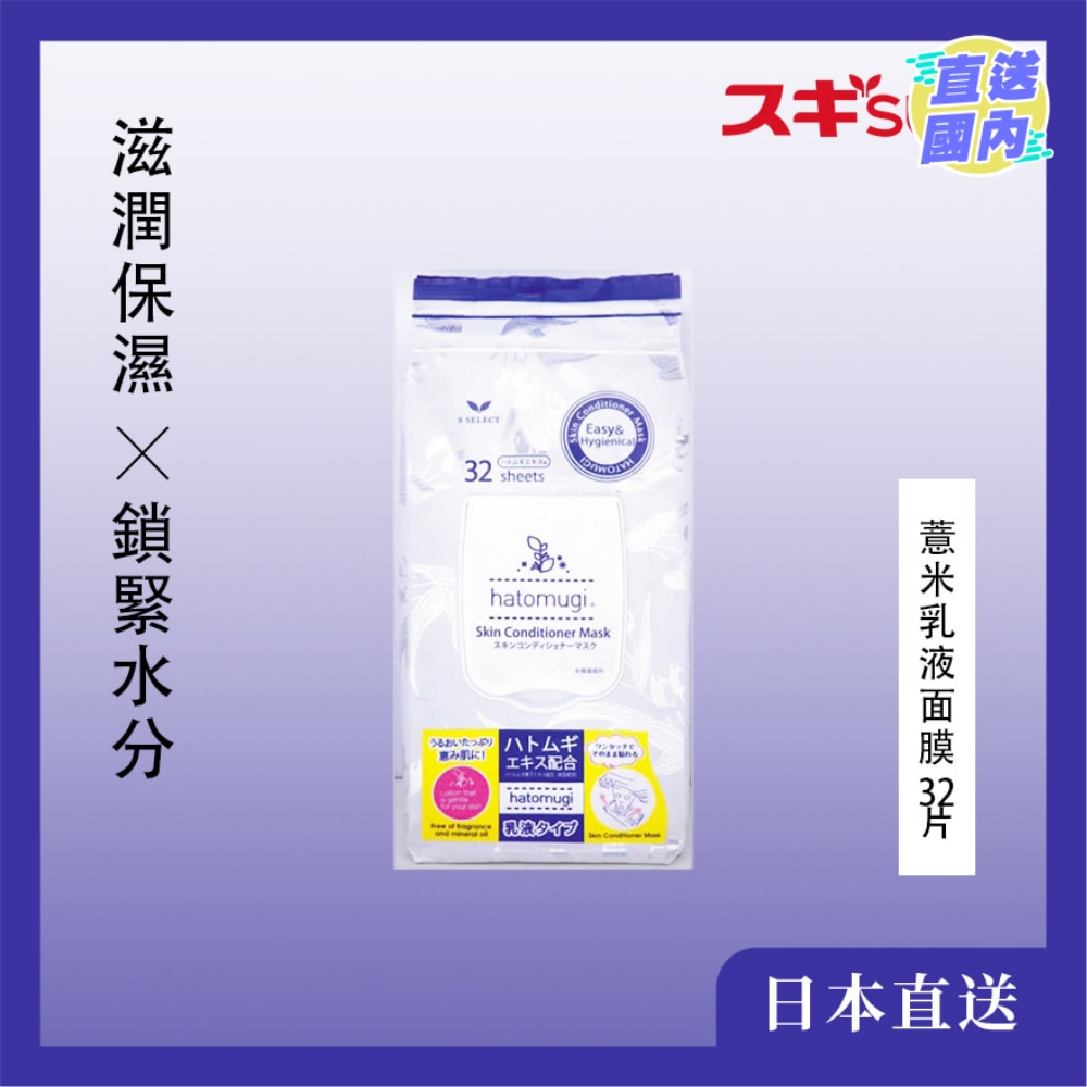 S-SELECT 薏米乳液面膜 32片