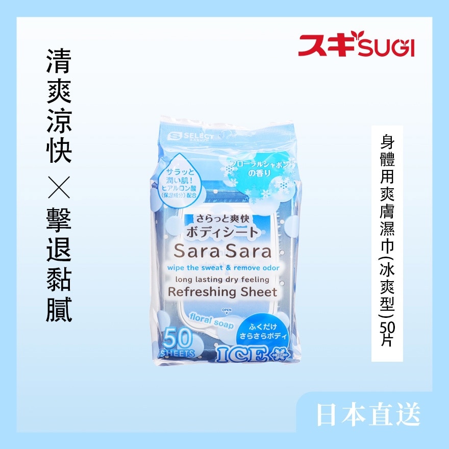 S-SELECT 身體用爽膚濕巾(冰爽型)50 片