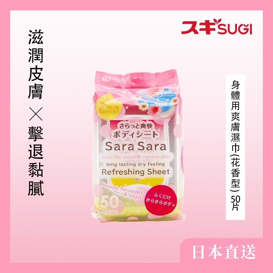 S-SELECT 身體用爽膚濕巾(花香型)50 片