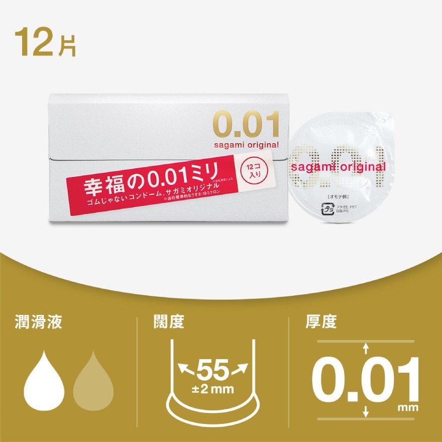 相模原創 0.01 12片裝 PU 安全套