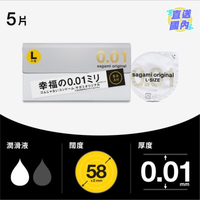 相模 相模原創 0.01 大碼 5片裝 PU 安全套