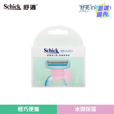舒适 舒适舒芙便携女士除毛刀补充刀片- 2片