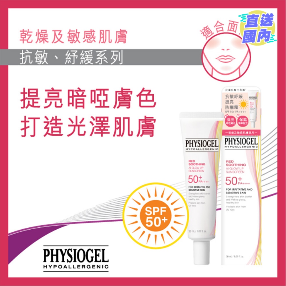 PHYSIOGEL 抗敏紓緩提亮防曬霜SPF50+/ PA++++