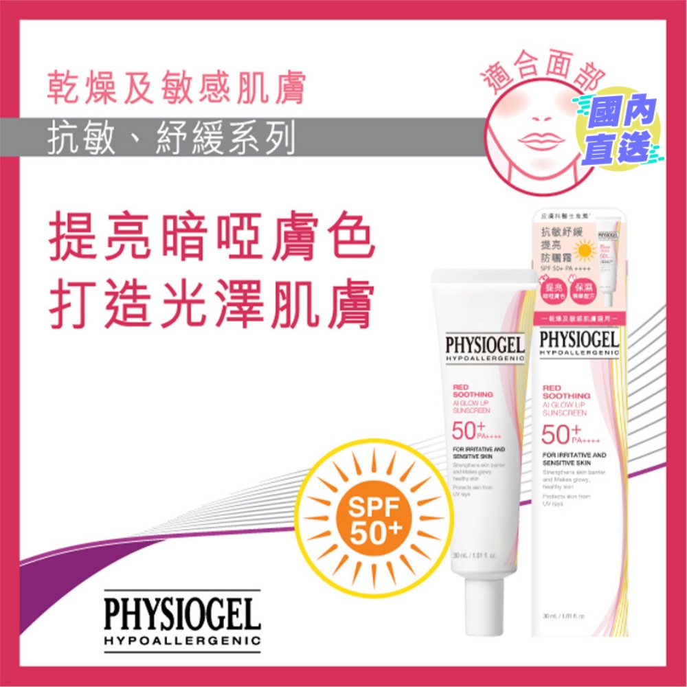 PHYSIOGEL 抗敏紓緩提亮防曬霜SPF50+/ PA++++