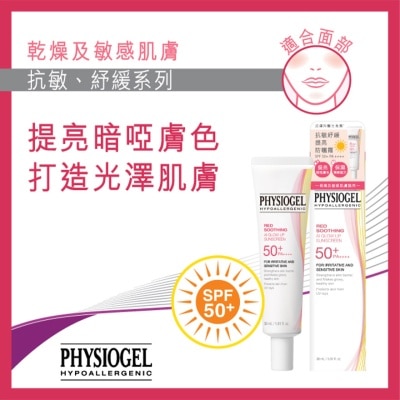 PHYSIOGEL洁美净 - PHYSIOGEL  抗敏紓緩提亮防曬霜SPF50+/ PA++++