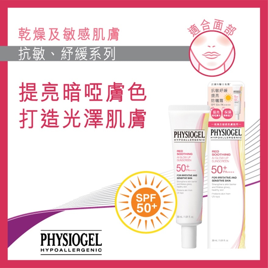 PHYSIOGEL  抗敏紓緩提亮防曬霜SPF50+/ PA++++