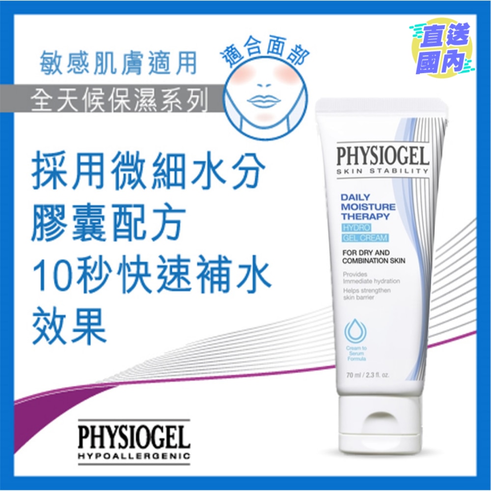 PHYSIOGEL 全天候水分修复系列 水感凝胶乳霜 70ML