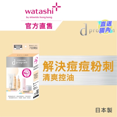 D PROGRAM 皇牌酵母纾敏修复套装 (清爽净痘)