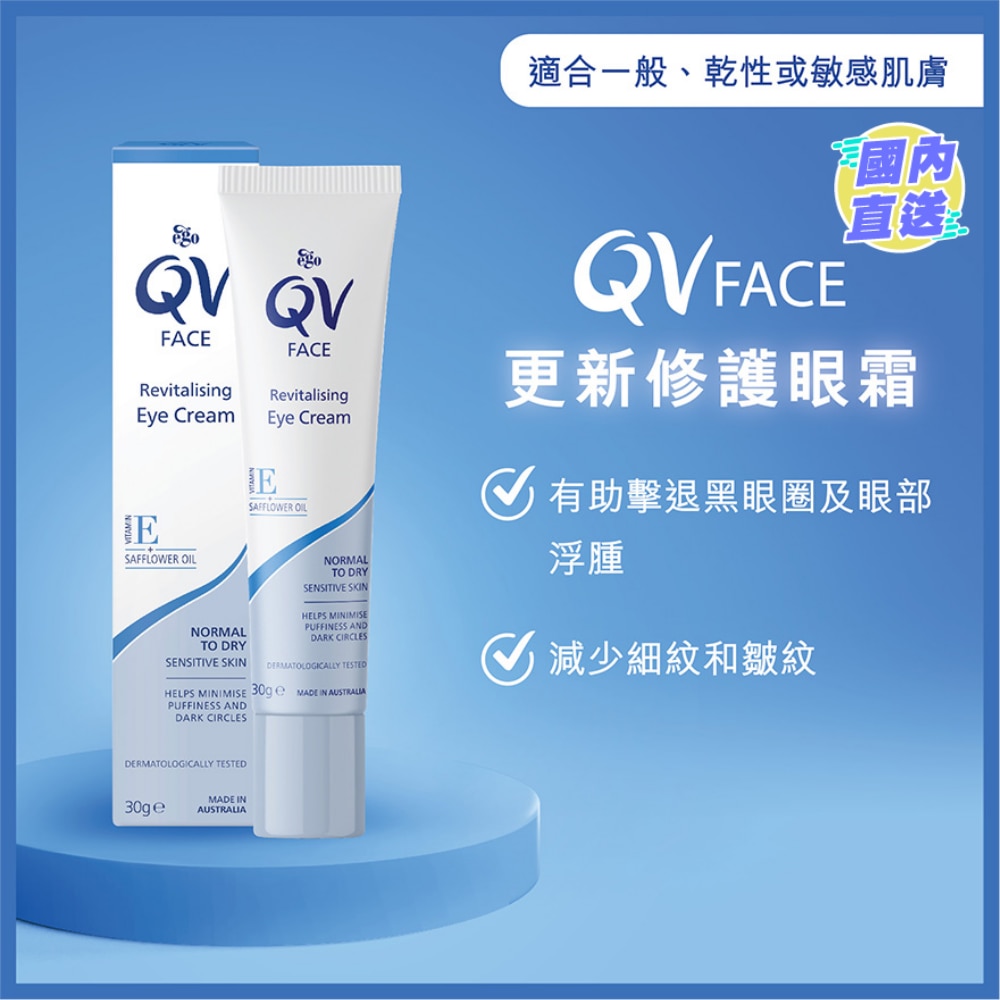 QV 更新修護眼霜 30克