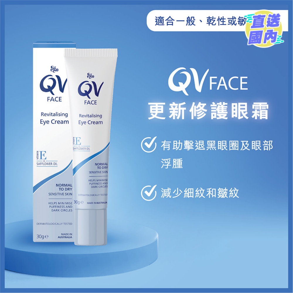QV 更新修護眼霜 30克