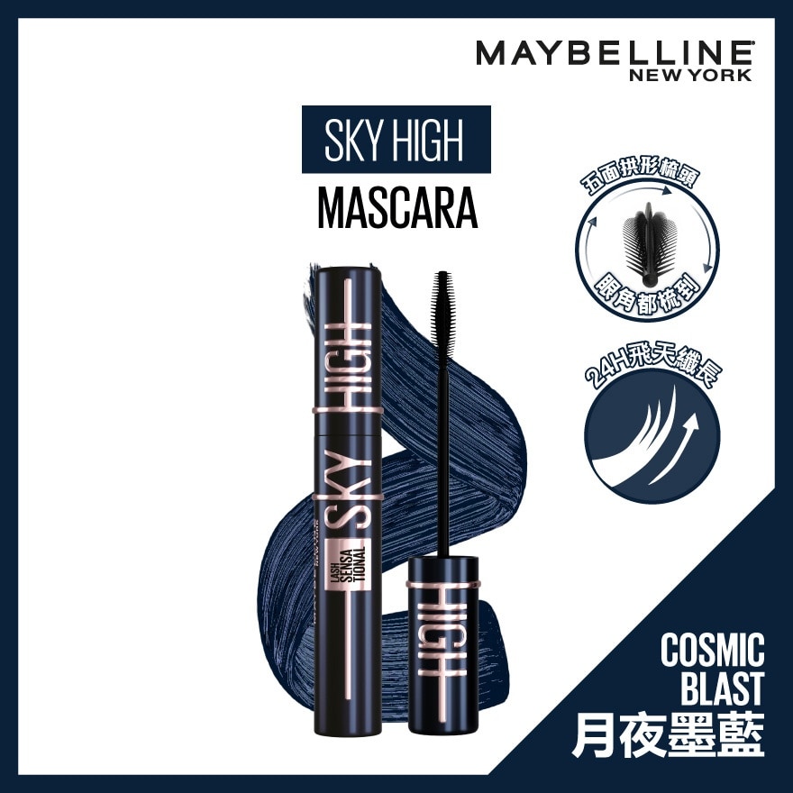 MAYBELLINE SKY HIGH 飛天翹防水睫毛膏 月夜墨藍 (注入角蛋白) 24H纖長 持久防水 不暈 不塌 不結塊