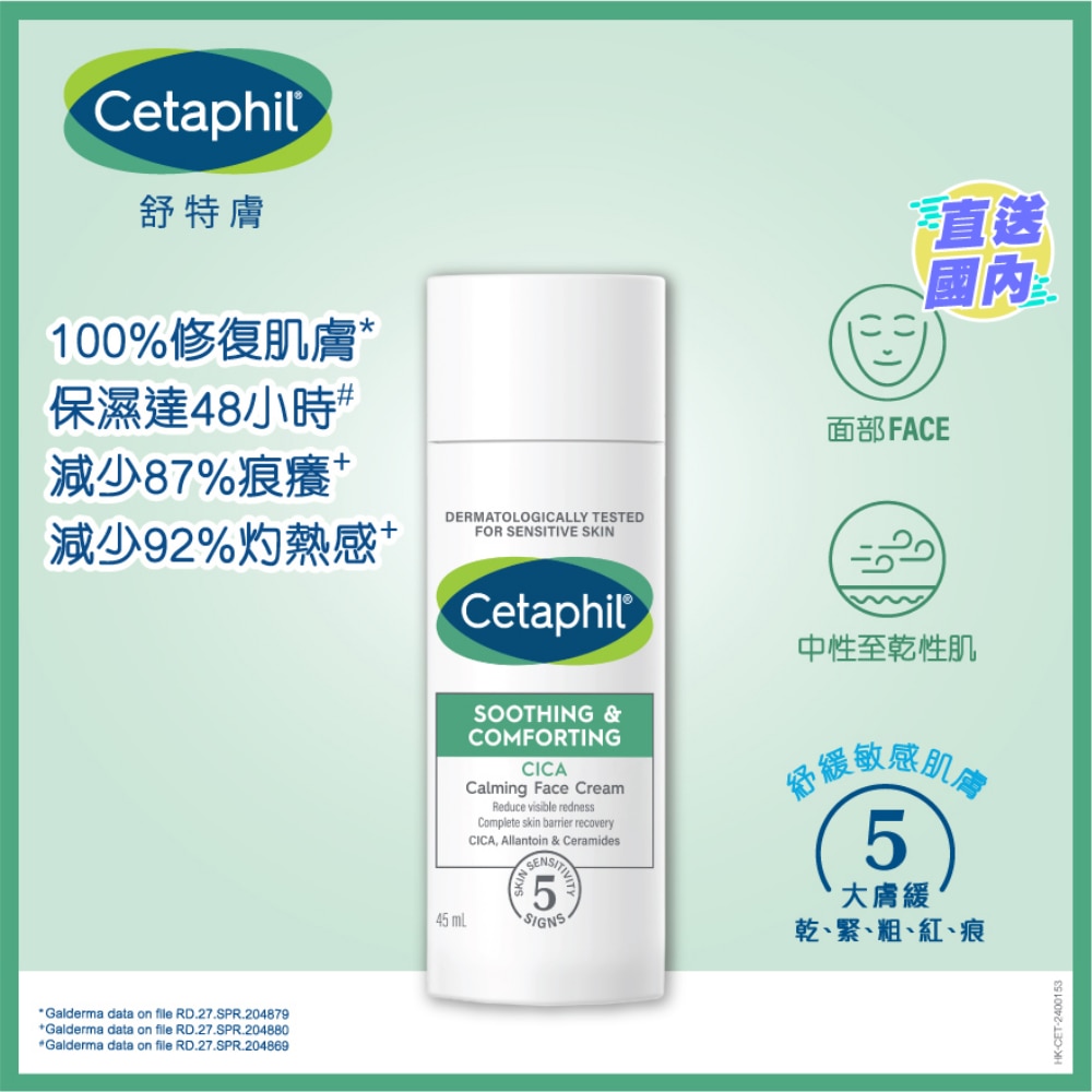 CETAPHIL SOOTHING & COMFORTING CICA CALMING FACE CREAM 45ML