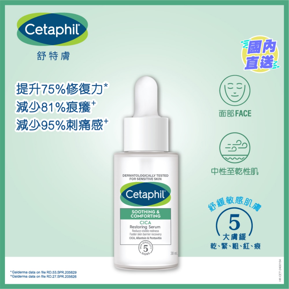 舒特膚 積雪草舒敏修復精華液 30毫升