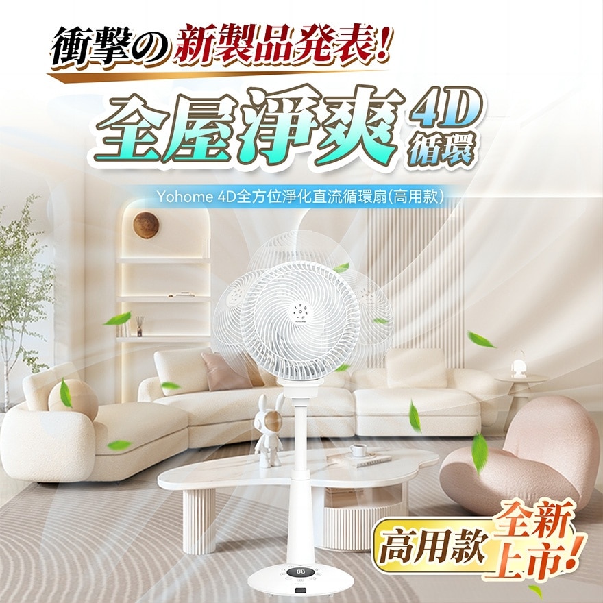 YOHOME 4D全方位淨化直流伸縮循環扇(高用款)(買任何thinkbusiness產品滿$1000送sheibe祛斑美白精華液×1)(商家直送-8個工作天內送到府上)