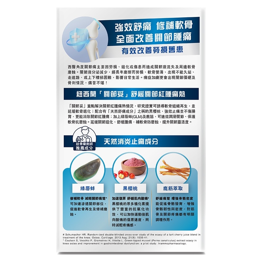 純之益 關節妥