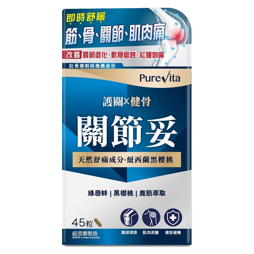 純之益 關節妥