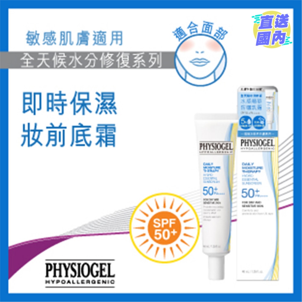 PHYSIOGEL 全天候水分修復 水感精華防曬乳霜 SPF50+/ PA++++ 40毫升