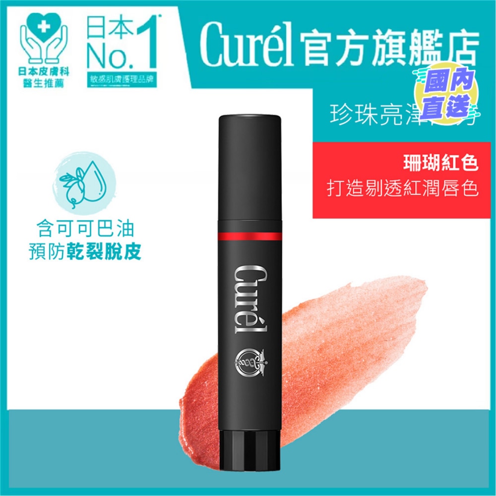CUREL Curel 润浸保湿护唇膏(珊瑚红) 4.2g