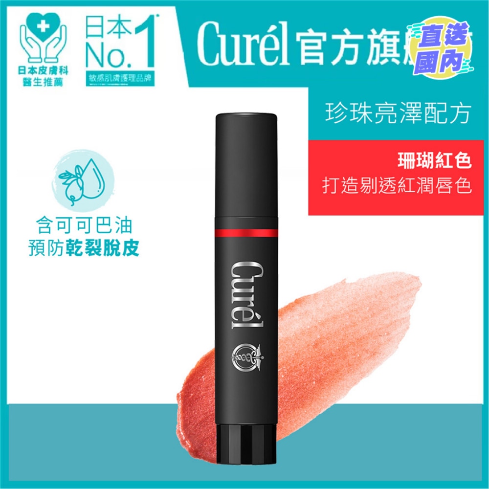CUREL Curel 潤浸保濕護唇膏 (珊瑚紅) 4.2g