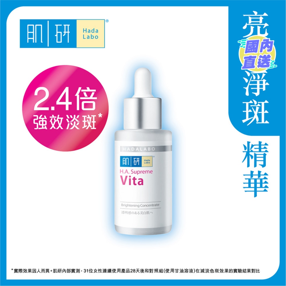 肌研H.A. Supreme 亮肌净斑精华 30ml